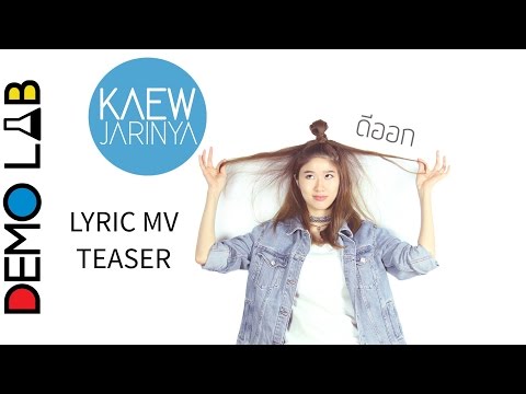 เพลงดีออก แก้ว จริญญา (Lyric MV Teaser)