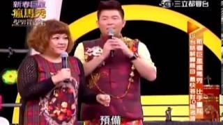 型男大主廚 20140130 part6 新春巨星瘋馬秀 型男賀新年