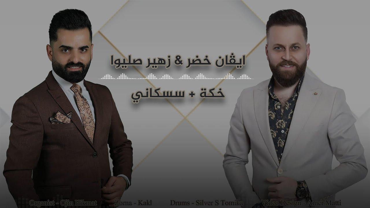 ايفان خضر | Evan Khudeer & زهير صليوا | Zuhair Sliwa  -  خكة + سسكاني