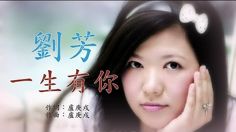 劉芳 ● 一生有你  [ The Lovers ]