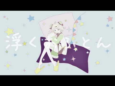 浮くおふとん【歌ってみた／眠廻すぅ】