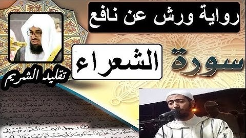 سورة الشعراء برواية ورش عن نافع - #عزيز_أهرض_مصحف - مكتوبة - تقليد الشيخ سعود الشريم