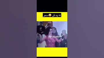 لەناو شایی سحر لە بوکە دەکرێ سحرەکە بەسەر بووکەیا دەکات 