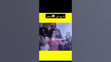 لەناو شایی سحر لە بوکە دەکرێ سحرەکە بەسەر بووکەیا دەکات 