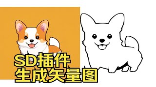 SD教程·一键生成矢量图 插件教学vector studio 轻松上手 Stable Diffusion