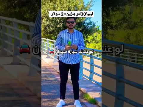 بنزين ليبيا الارخص عالمي