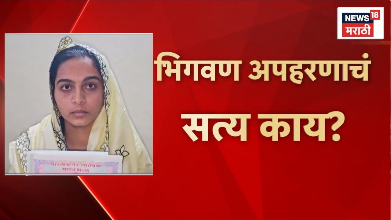 Bhigwan Apaharan News | कथित अपहरण प्रकरणात तरुणीचा खुलासा; पडळकर-संग्राम जगताप यांचे आरोप फेटाळले