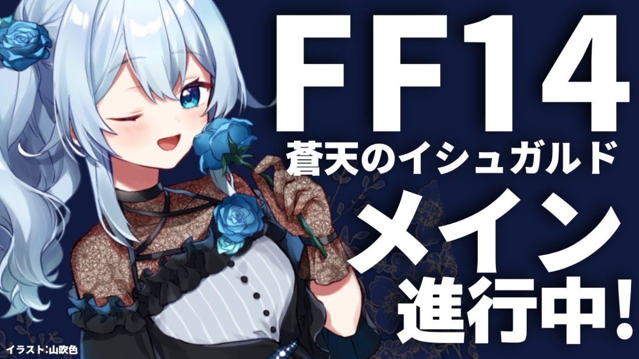 Ff14 蒼天 5 白魔でメインクエスト進行中 雪城眞尋 にじさんじ Youtube