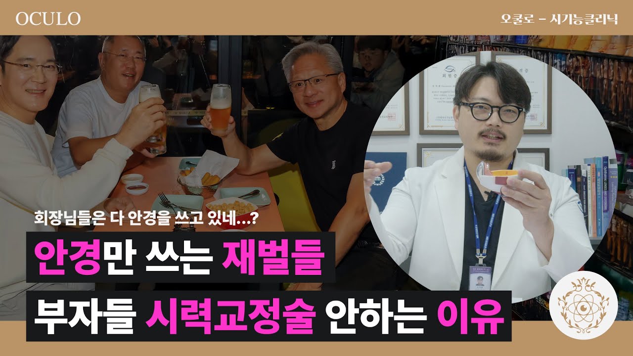 [대전 시력 관리] 부자들은 왜? 라식수술 안할까? 진짜 이유를 검안 전문가가 알려드립니다!