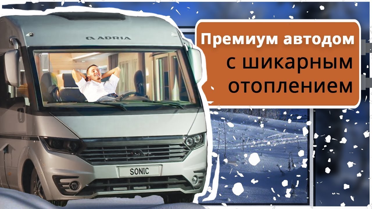 Автодом для путешествия по России: Adria Sonic Supreme 710 SL!