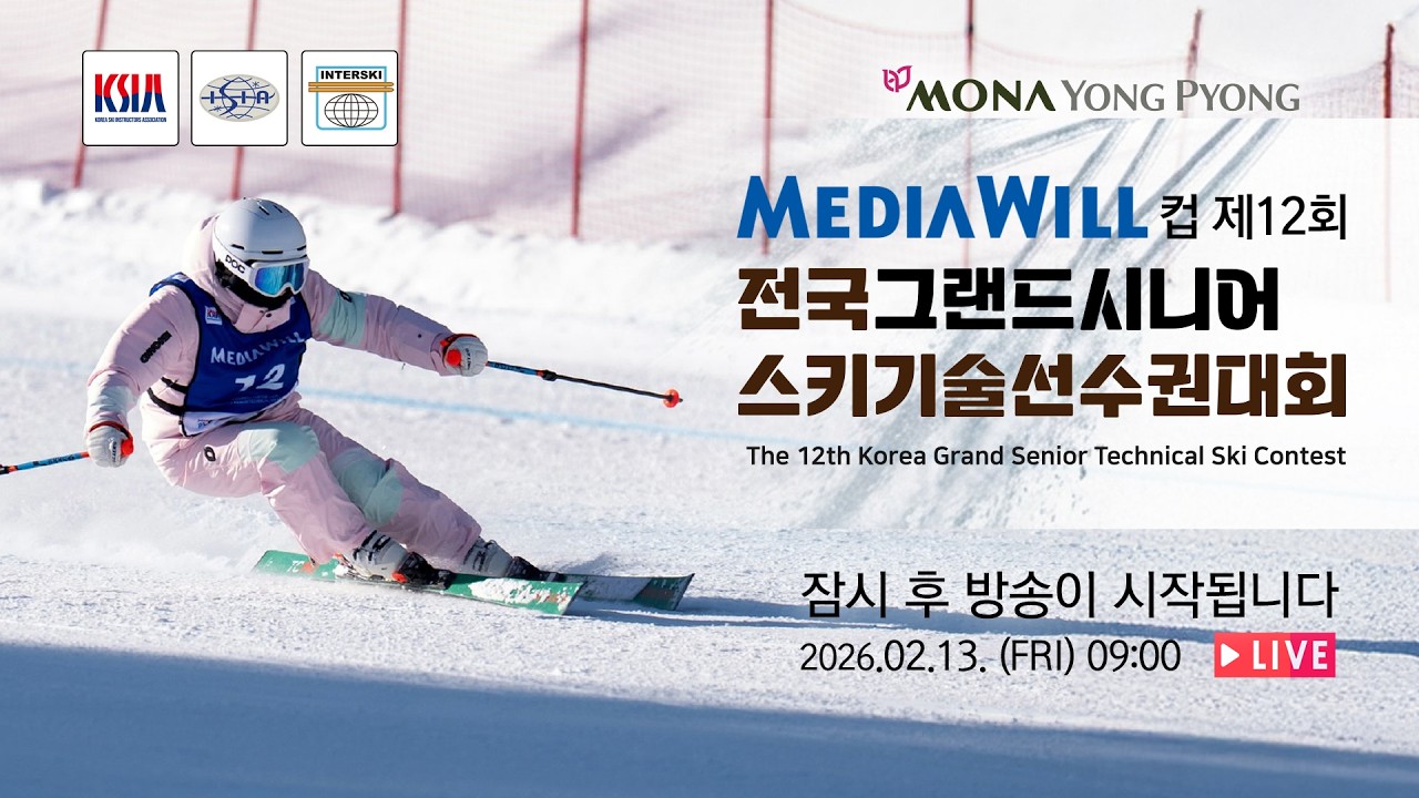 MediaWill 컵 제12회 전국그랜드시니어 스키기술선수권대회 | LIVE | 260213