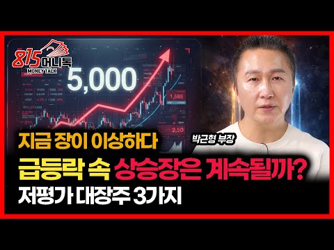 [긴급 시황]  급등락 반복되는 증시… 그래도 상승장은 계속될까? / 전고체배터리 강세 언제까지? ㅣ박근형 부장