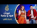 Nadia khales  ayounek soud w jalaba        