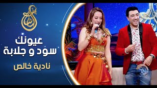 Nadia Khales | Ayounek Soud w Jalaba | نادية خالص | عيونك سود و جلابة