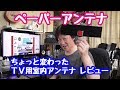 ちょっと怪しげな 地デジ TV 室内アンテナ ブースター付き 開封 レビュー