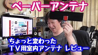 ちょっと怪しげな 地デジ TV 室内アンテナ ブースター付き 開封 レビュー