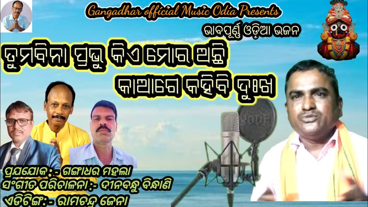 ତୁମ ବିନା ପ୍ରଭୁ କିଏ ମୋର ଅଛି l lTuma Bina prabhu kie mora achhi 