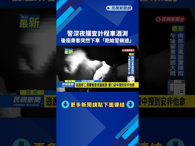 警深夜攔查計程車酒測　後座乘客突然下車「跑給警察追」－民視新聞