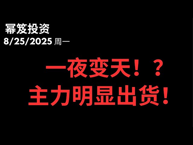 第1547期「幂笈投资」8/25/2025  鲍威尔鸽声，一夜暴涨后，美股突然降温！主力资金要出货？｜ 今天行情解读，后市应该这么做！｜