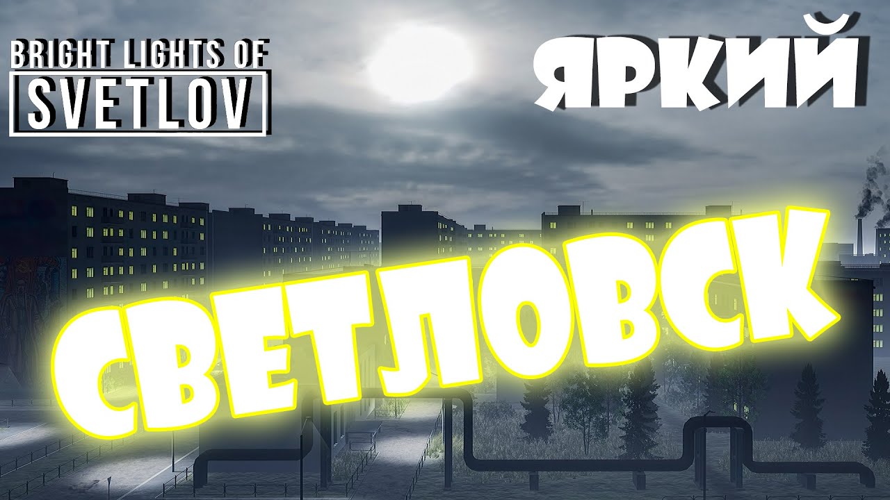 ЯРКИЙ СВЕТЛОВСК | Bright Lights of Svetlov | Опять игра про прекрасное ...