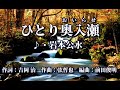 ひとり奥入瀬   歌:岩本公水 ~歌は人生~