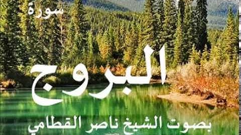 سورة البروج بصوت الشيخ / ناصر القطامي 85