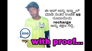 How to earn unlimited money in IMO application..| in kannada| screenshot 3