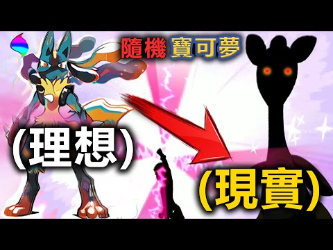 寶可夢XY，但NPC送我的「超級進化」也全部隨機了！(第三集)｜隨機寶可夢