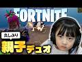 【Fortnite】久しぶりの親子デュオ!勝てるのか…?【フォートナイト下手くそ親子実況 第12回】