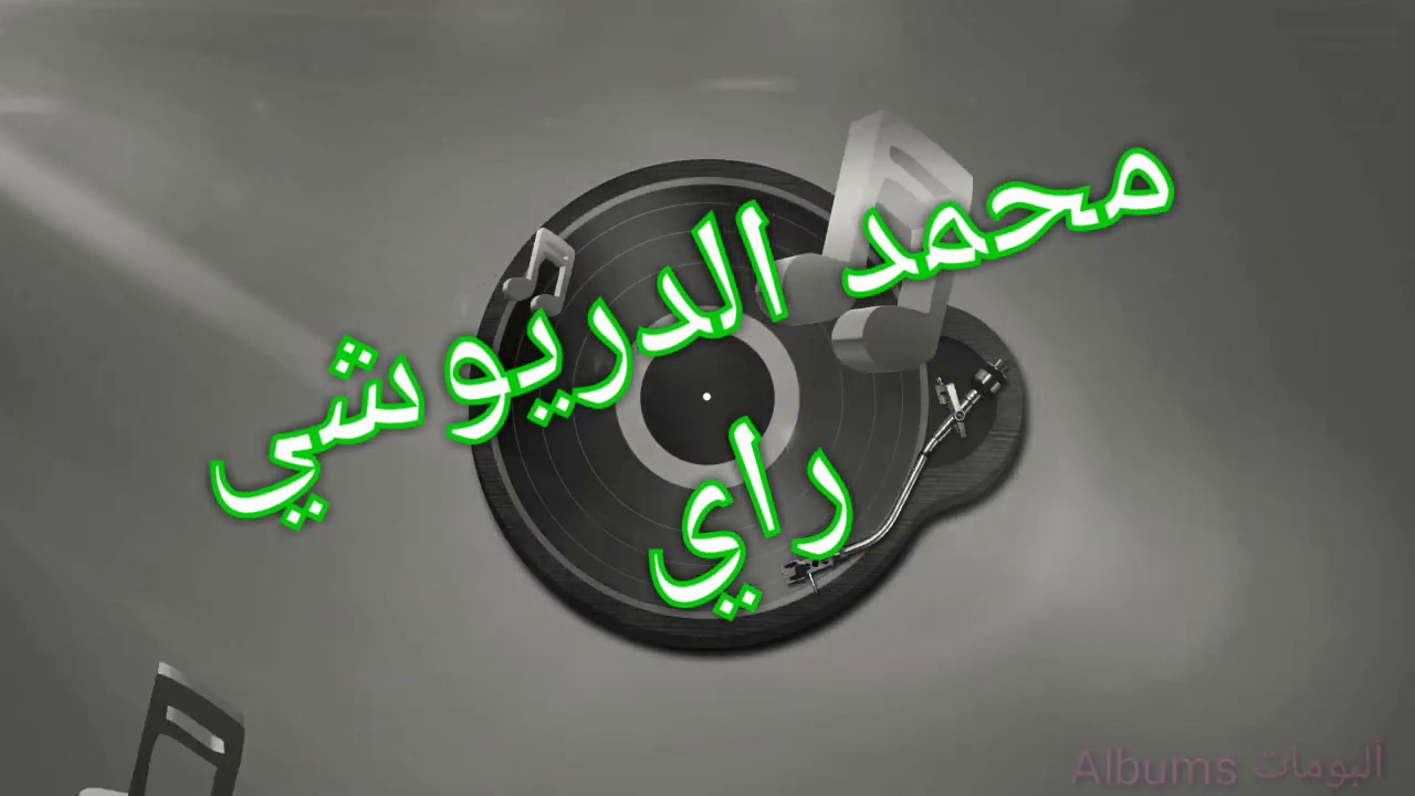 Mohamed Driouchi Zin Faljamiaa L9ito Nhar Jamaa...