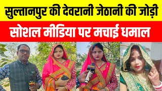 सुल्तानपुर की देवरानी जेठानी की जोड़ी सोशल मीडिया पर मचाई धमाल #sultanpur #devranijethani 