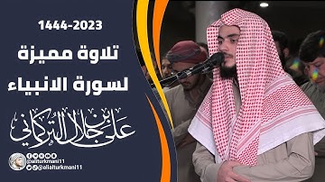 تلاوة مميزة لسورة الانبياء | علي التركماني | رمضان 1444\ 2023