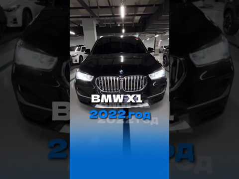 🇰🇷BMW X1 (F48) 🇰🇷 #BMWX1 #АвтоНаЗаказ #АвтоизЮжнойКореи #РегионАвто