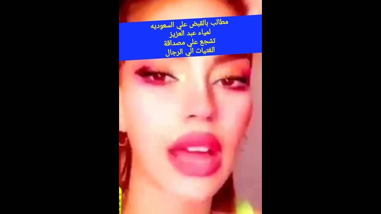 لمياء عبدالعزيز تشـ جع الى صداقة الرجـال بديـل عن البنات Youtube
