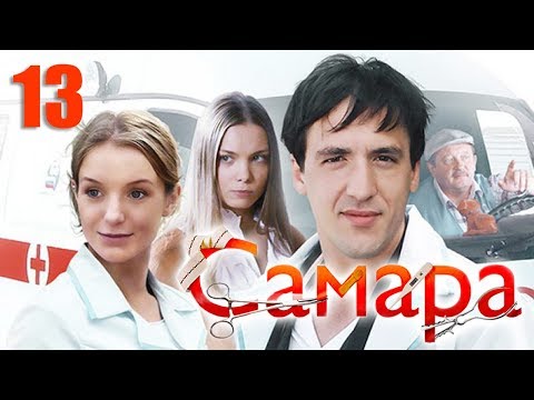 Самара - 13 серия (2012)