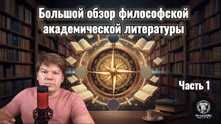 Обзор философской академический литературы