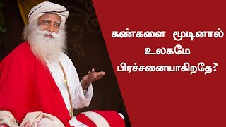 கண் மூடி சும்மா உட்காருவது எப்படி? | How to simply sit? | Sadhguru Tamil