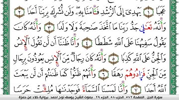 سورة الجن مكتوبة يوسف نوح احمد  برواية خلاد عن حمزة
