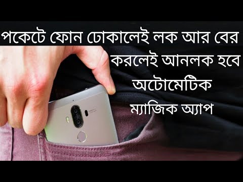 পকেটে-ফোন-ঢোকালেই-লক-আর-বের-করলেই-আনলক-হবে-অটোমেটিক|automatically-on/off-screen-using-your-pocket