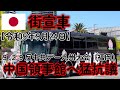 【街宣車】令和5年9月24日 9.29反中共デー九州大会（福岡）