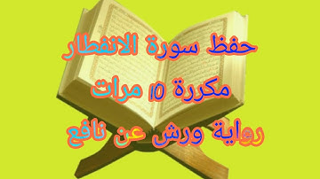 سورة الانفطار برواية ورش/مكررة 10 مرات /مصحف التجويد الملون/Sourat al infitar
