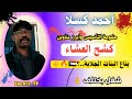 أحمد_كسلا كشح العشاء بتاع البنات الجلابة  mp3