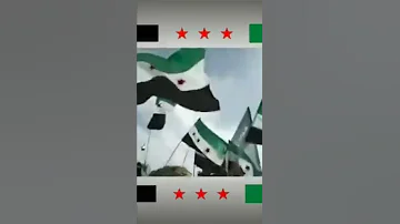حلات واس احنا اهل الزود الثوره السوريه الحره 