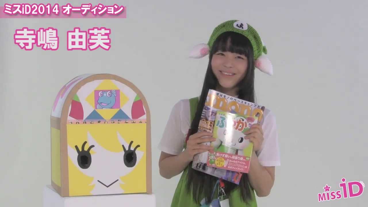 ミスiD2014 Audition 29 寺嶋 由芙 - YouTube