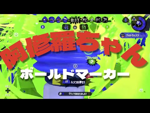 【音ハメ】阿修羅ちゃん✖️ボールドマーカーキル集【Splatoon2】