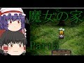 【ゆっくり実況】魔女の家で生き残れ Part5