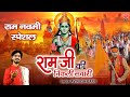 Ram Navami 2023 - राम जी की निकली सवारी - Ram Ji Ki Nikli Sawari - Shree Ram Janmotsav Song