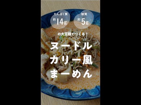 ダイエット中もOK！ヌードルカレー風まーめん【大豆麺】【糖質制限】 #shorts