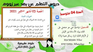 الحصة 03 من دروس العلوم الطبيعية للسنة الرابعة متوسط عبرزووم للموسم الدراسي 2020/2021
