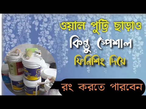 ভিডিও: কিভাবে ওয়ালপেপারের নিচে দেয়াল পুটি করবেন: ধাপে ধাপে নির্দেশাবলী